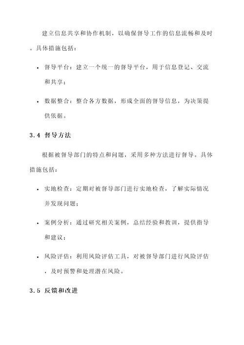 多方联动强化督导工作方案