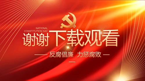 大气党风廉政建设工作总结动态PPT