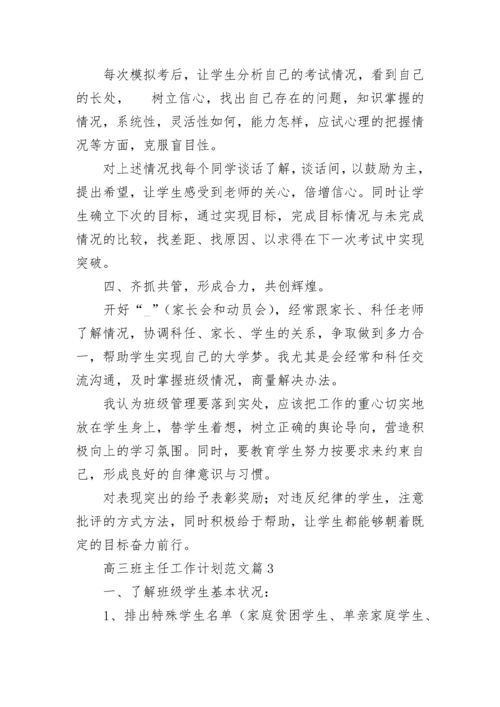 高三班主任工作计划范文（精选10篇）.docx