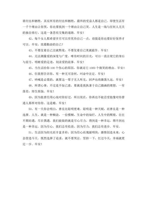 通用真诚温暖的早安心语朋友圈集锦51条.docx