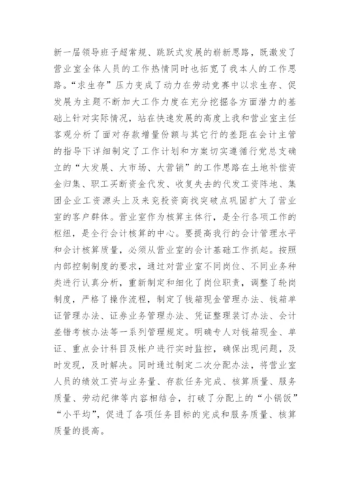 银行会计主管工作总结.docx