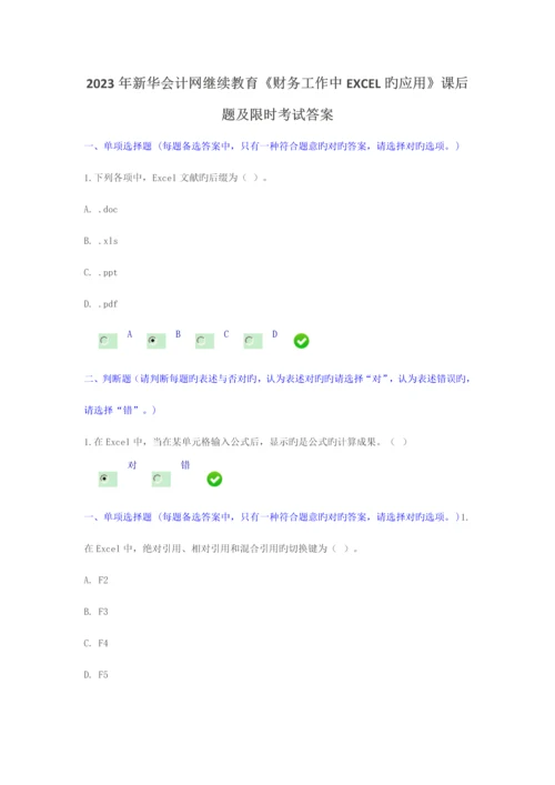 2023年新华会计网继续教育财务工作中EXCEL的应用课后题答案.docx