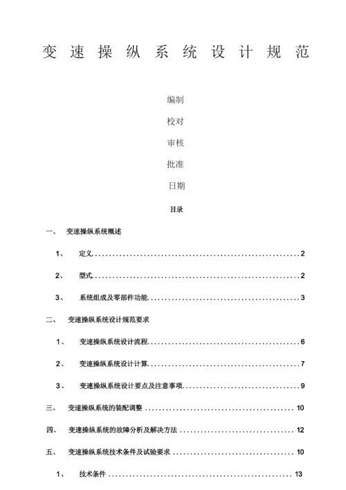 变速器操纵系统设计规范.docx