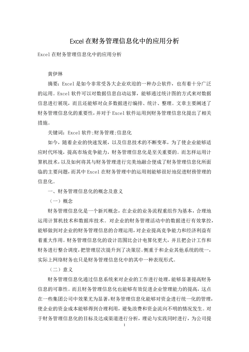 Excel在财务管理信息化中的应用分析.docx