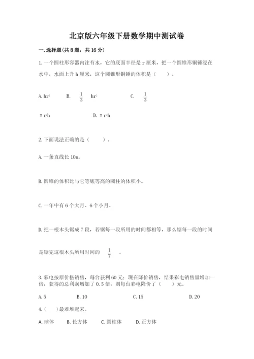 北京版六年级下册数学期中测试卷及答案（精选题）.docx