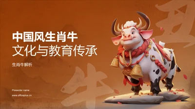 橙色中国风生肖牛文化与教育传承PPT模板