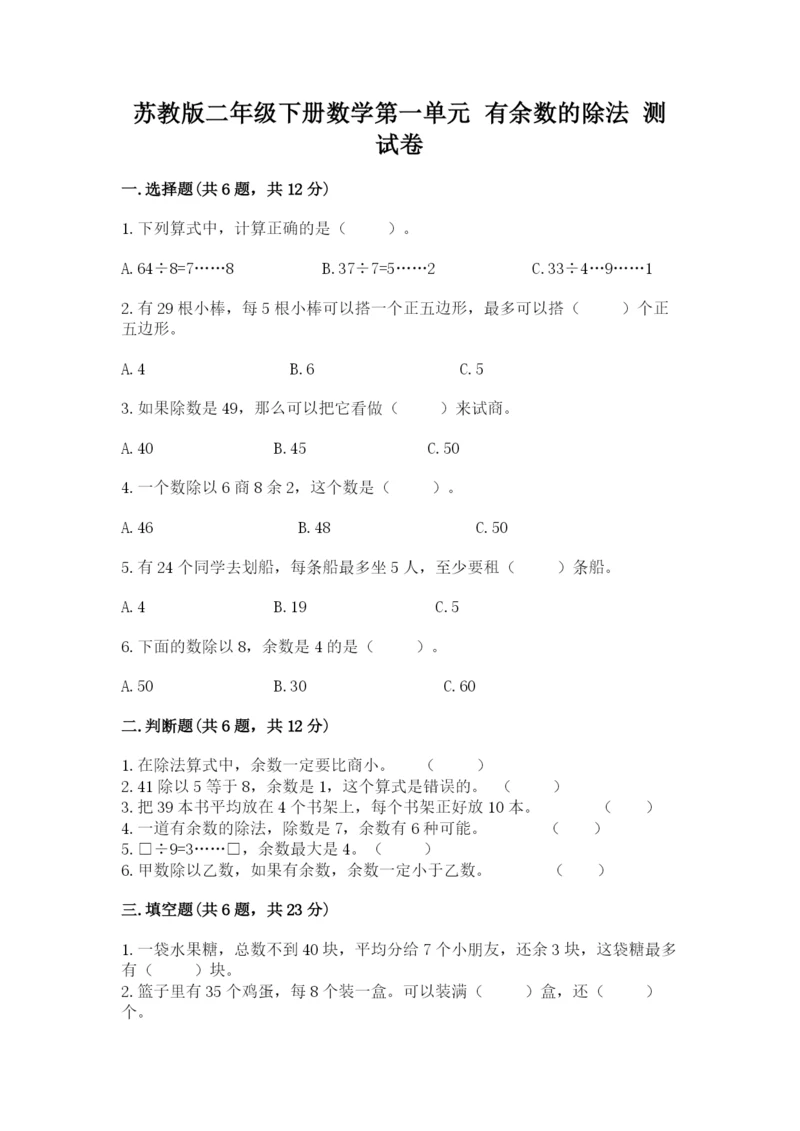 苏教版二年级下册数学第一单元 有余数的除法 测试卷审定版.docx