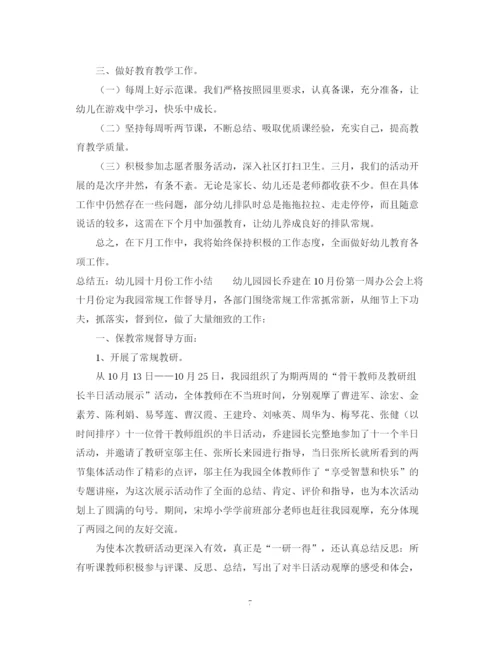 精编之幼儿园月总结范文5篇.docx