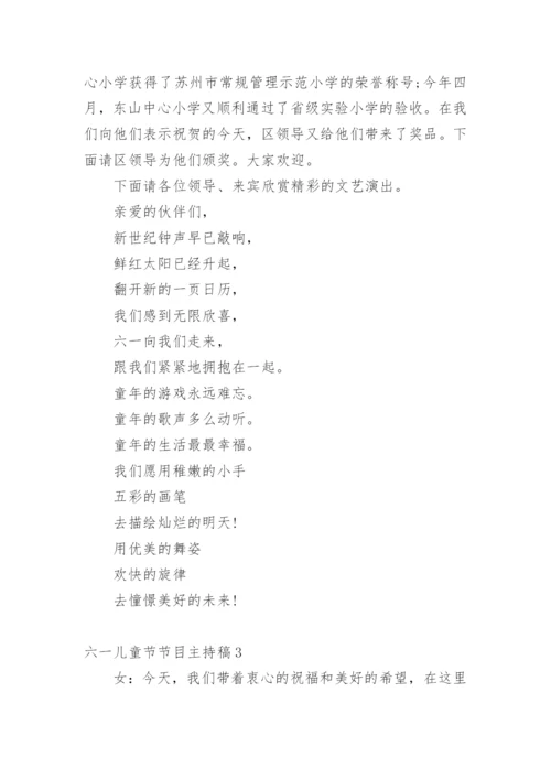 六一儿童节节目主持稿_2.docx