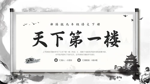 深色古风部编版九年级语文下册天下第一楼PPT模板宣传PPT语文九年级下册