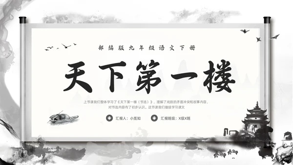 深色古风部编版九年级语文下册天下第一楼PPT模板宣传PPT语文九年级下册