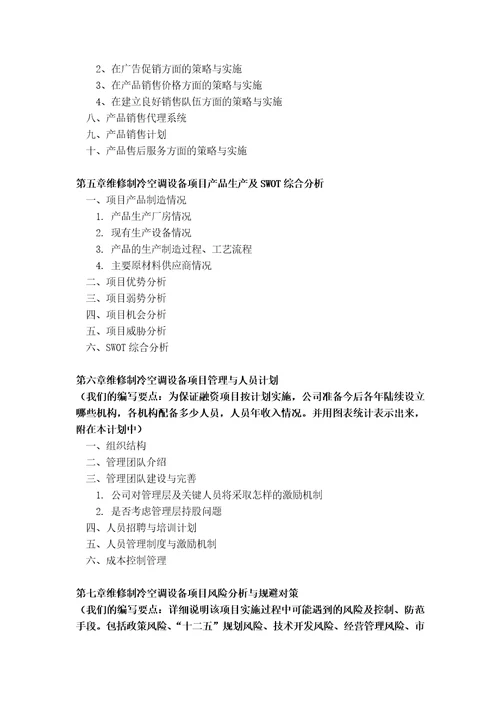 如何编制维修制冷空调设备项目商业计划书包括可行性研究报告融资方案资金申请报告及融资指导