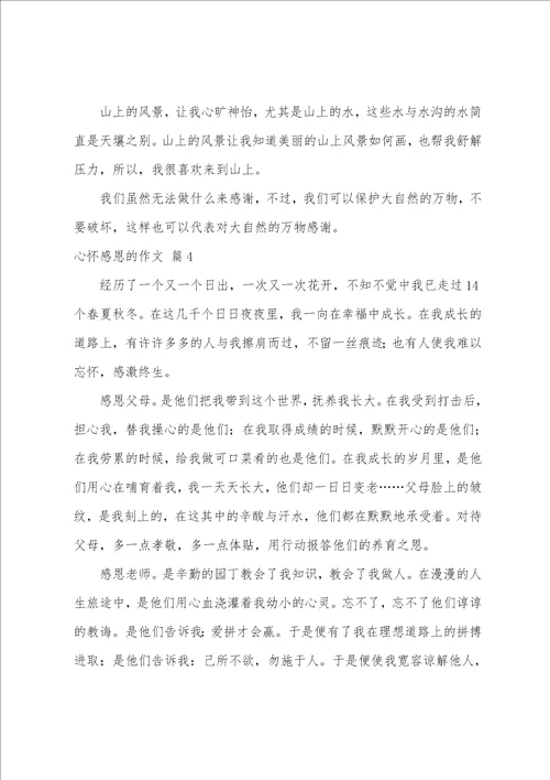 精选心怀感恩的作文锦集五篇