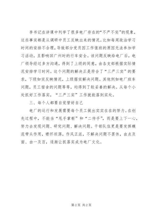 学习三严三实专题教育党课心得体会 (2).docx