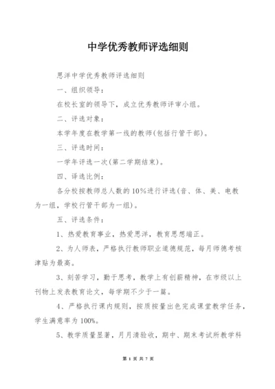 中学优秀教师评选细则.docx