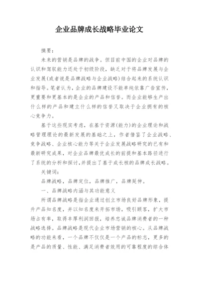 企业品牌成长战略毕业论文.docx