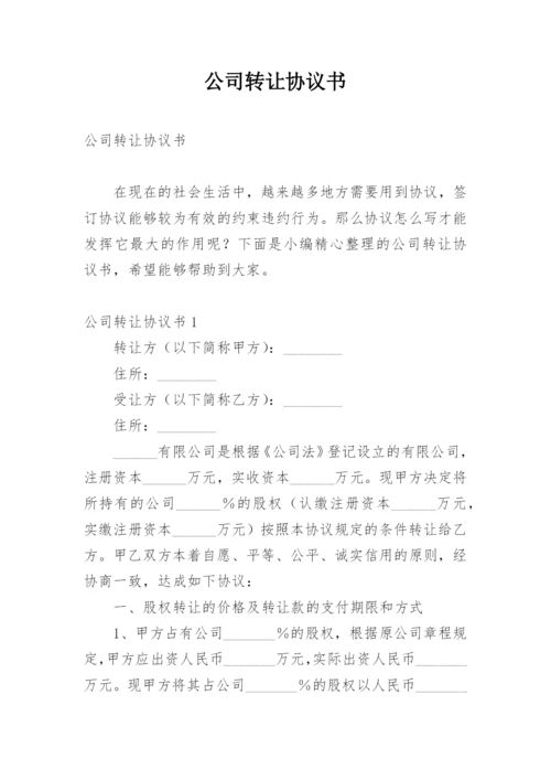 公司转让协议书_1.docx