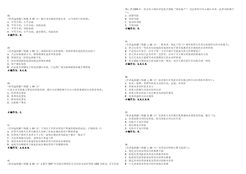 2023年银行从业资格公司信贷初级考试全真模拟易错、难点汇编V附答案精选集70