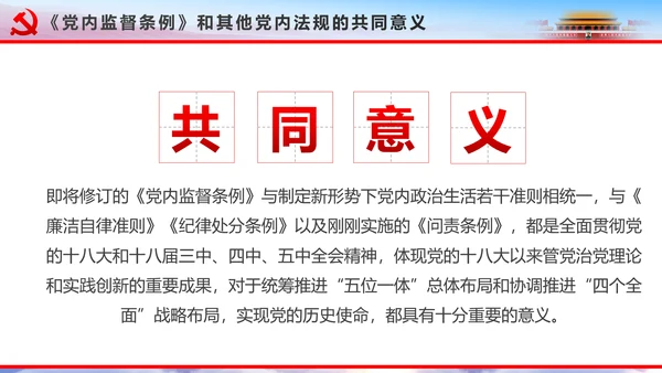 解读2016十八届六中全会党课PPT模板