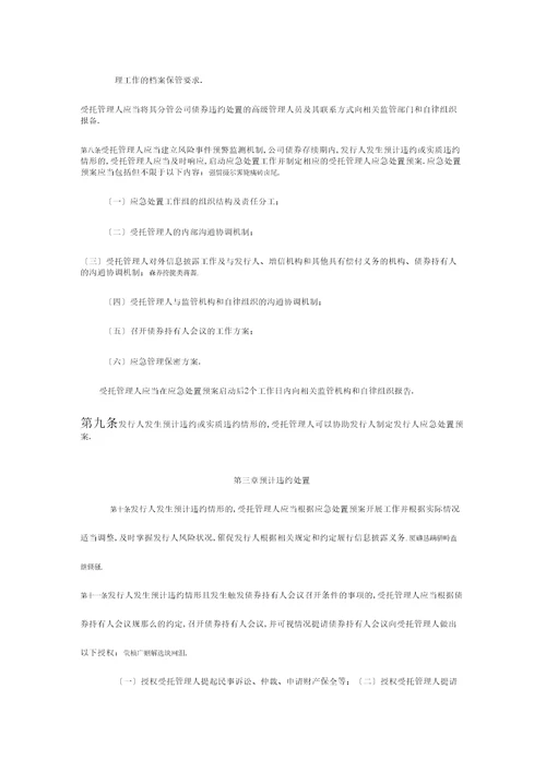 公司债券受托管理人处置公司债券违约风险指引