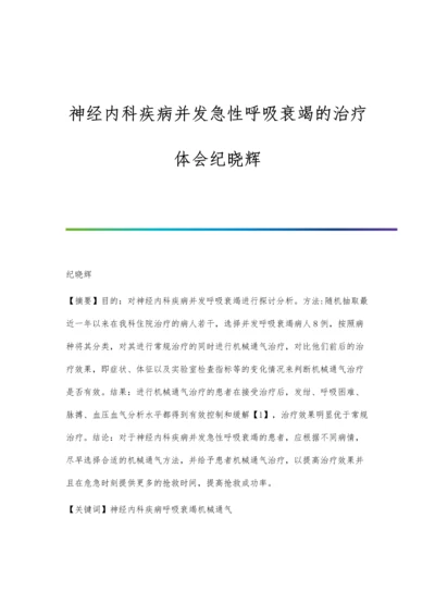 神经内科疾病并发急性呼吸衰竭的治疗体会纪晓辉.docx