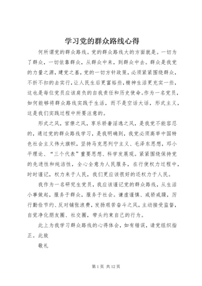 学习党的群众路线心得 (2).docx