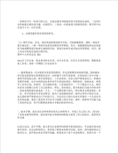 教师个人年度总结通用21篇