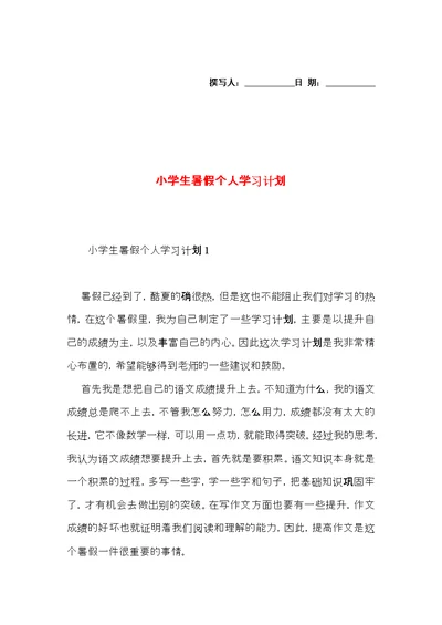 小学生暑假个人学习计划