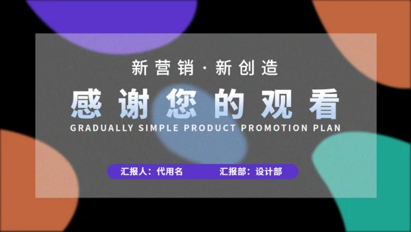 多彩斑点产品推广策划方案通用PPT模板