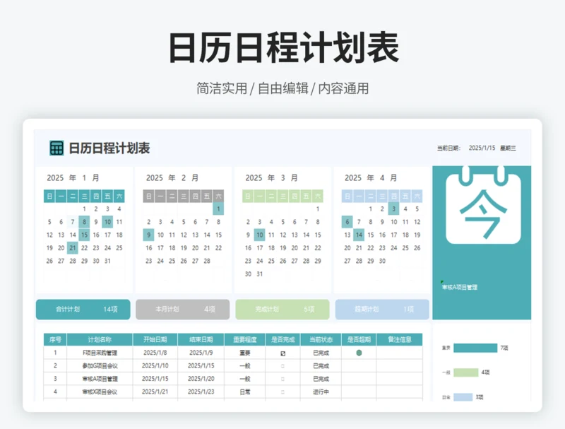 日历日程计划表