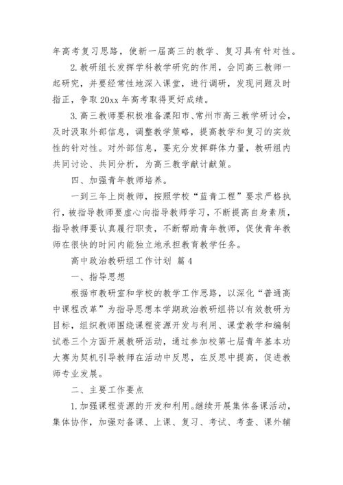 高中政治教研组工作计划.docx