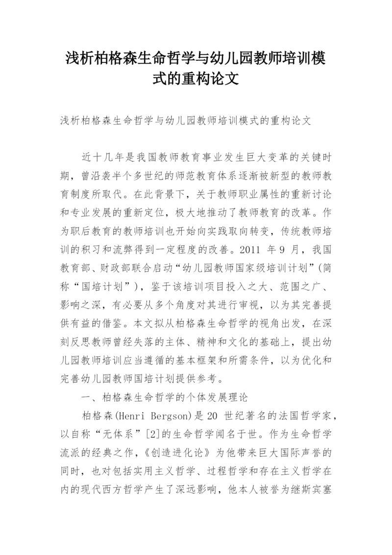 浅析柏格森生命哲学与幼儿园教师培训模式的重构论文.docx