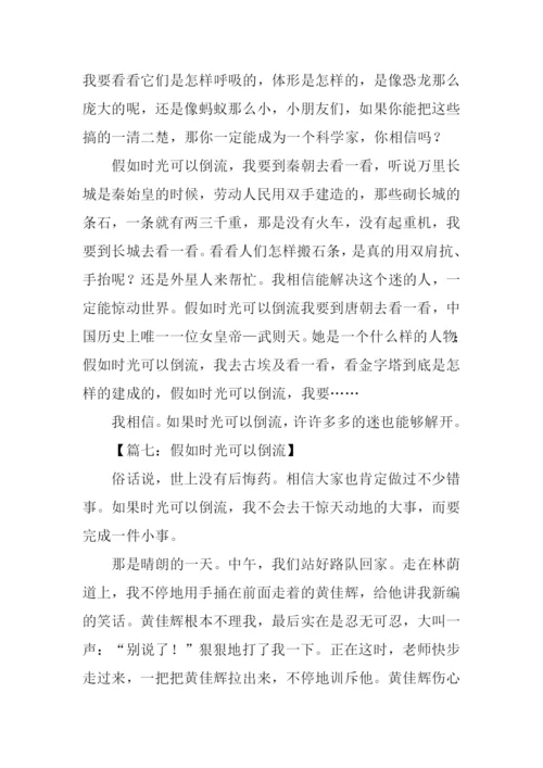 假如时光可以倒流作文500字.docx