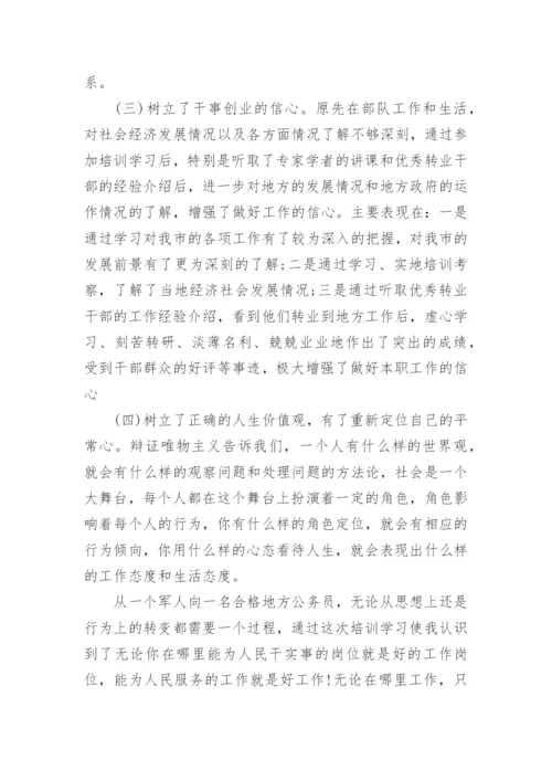 军转干部培训学习心得体会精选.docx