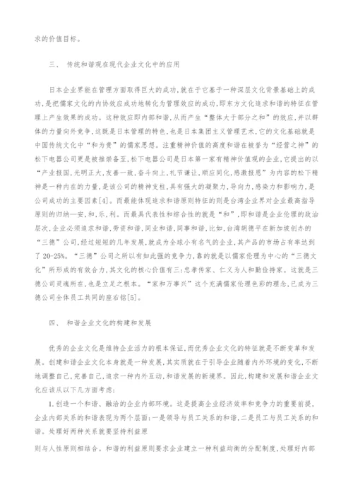 传统文化和谐观在企业文化中的发展和探索.docx