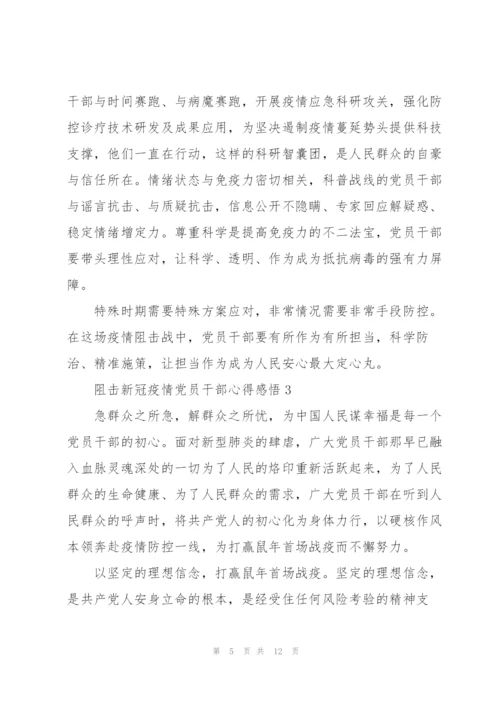 阻击新冠疫情党员干部心得感悟汇总五篇.docx
