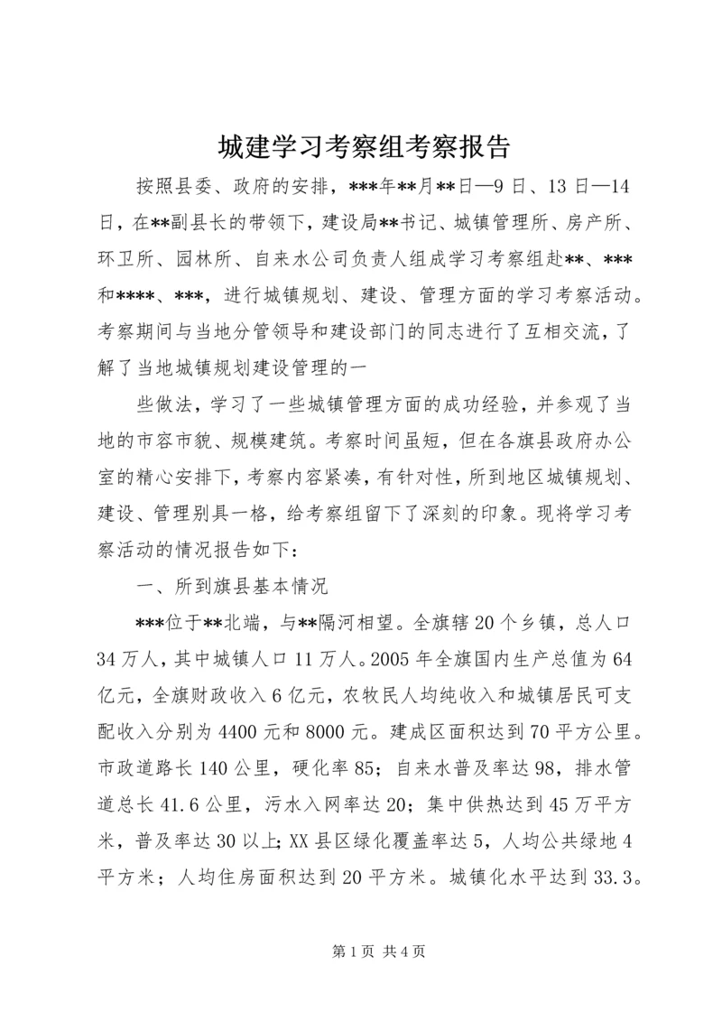 城建学习考察组考察报告 (6).docx