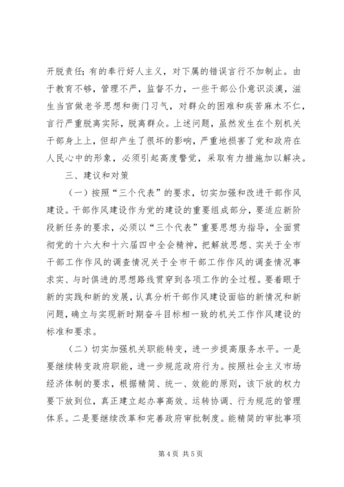 关于全市干部工作作风的调查情况 (5).docx