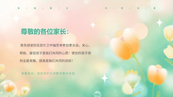 黄绿弥散花卉家校协力共育未来初中家长会PPT