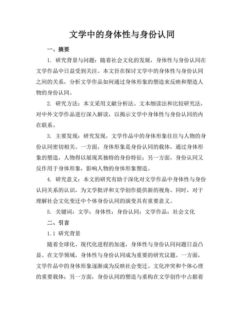 文学中的身体性与身份认同