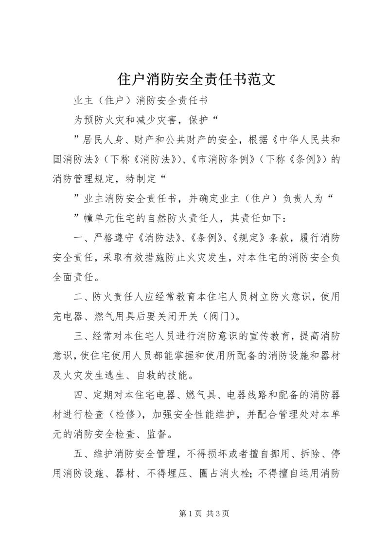 住户消防安全责任书范文 (2).docx