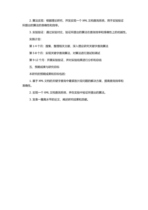 XML关键字查询中最紧致片段问题的研究的开题报告.docx