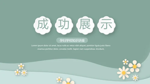 绿色精美孕妇护理中心医院社区讲座保健中心早教宣传PPT