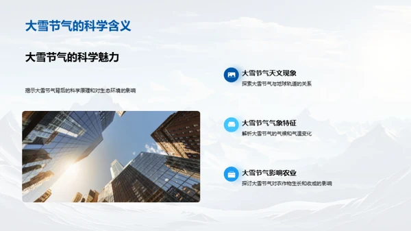 大雪节气的多维探索