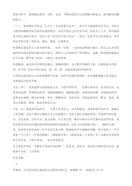 浅谈小学高年级课外阅读方法指导.docx