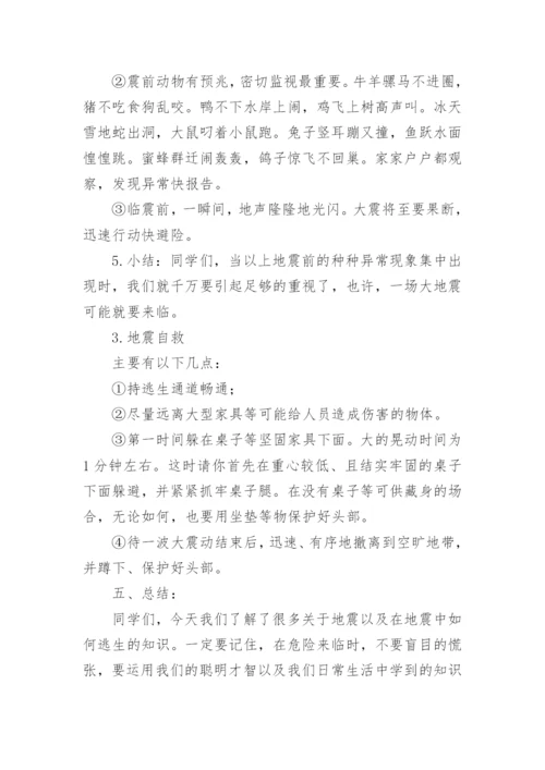 小学防震减灾教案.docx