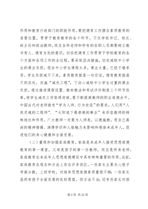 加强和改进未成年人思想道德建设工作会议上的讲话 (3).docx