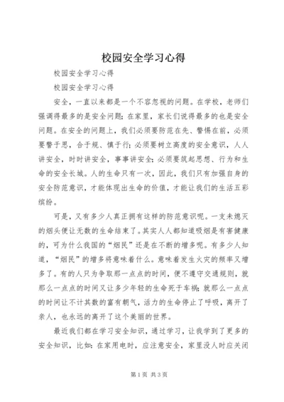 校园安全学习心得.docx