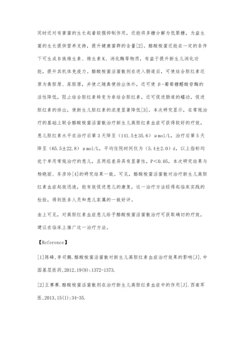 探讨酪酸梭菌活菌散预防新生儿高胆红素血症的疗效.docx