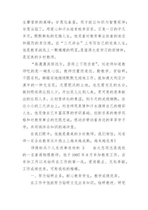 师德标兵个人先进事迹材料_1.docx